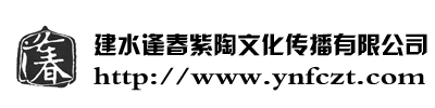 建水逢春紫陶文化传播有限公司